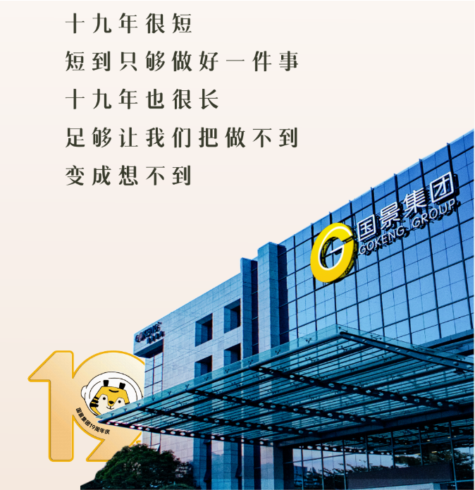 國景集團「拾玖」周年｜歷久彌新，拾終如一！