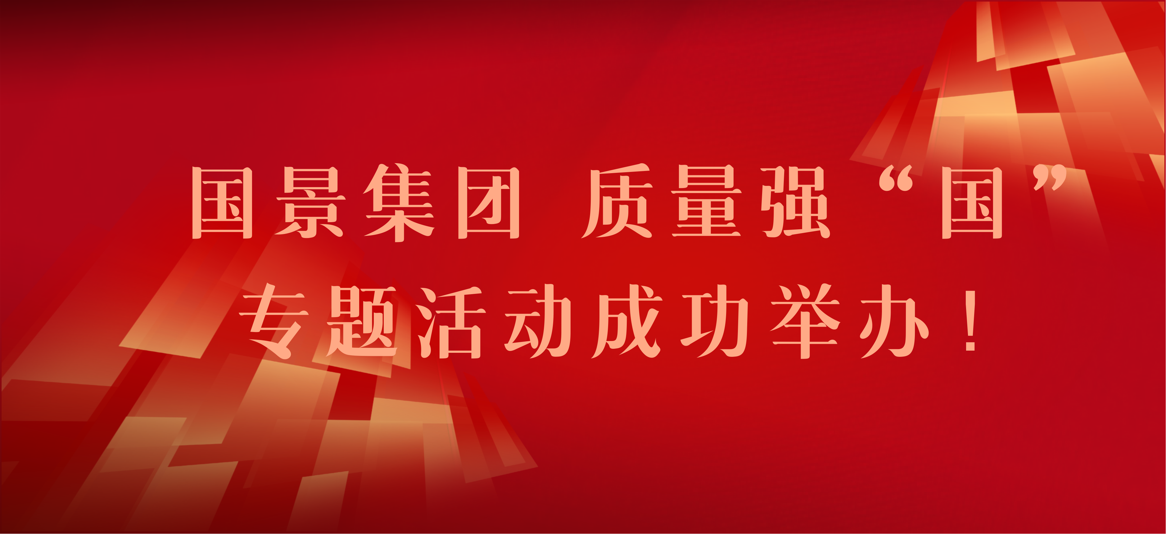 錘煉品質，鑄就品牌