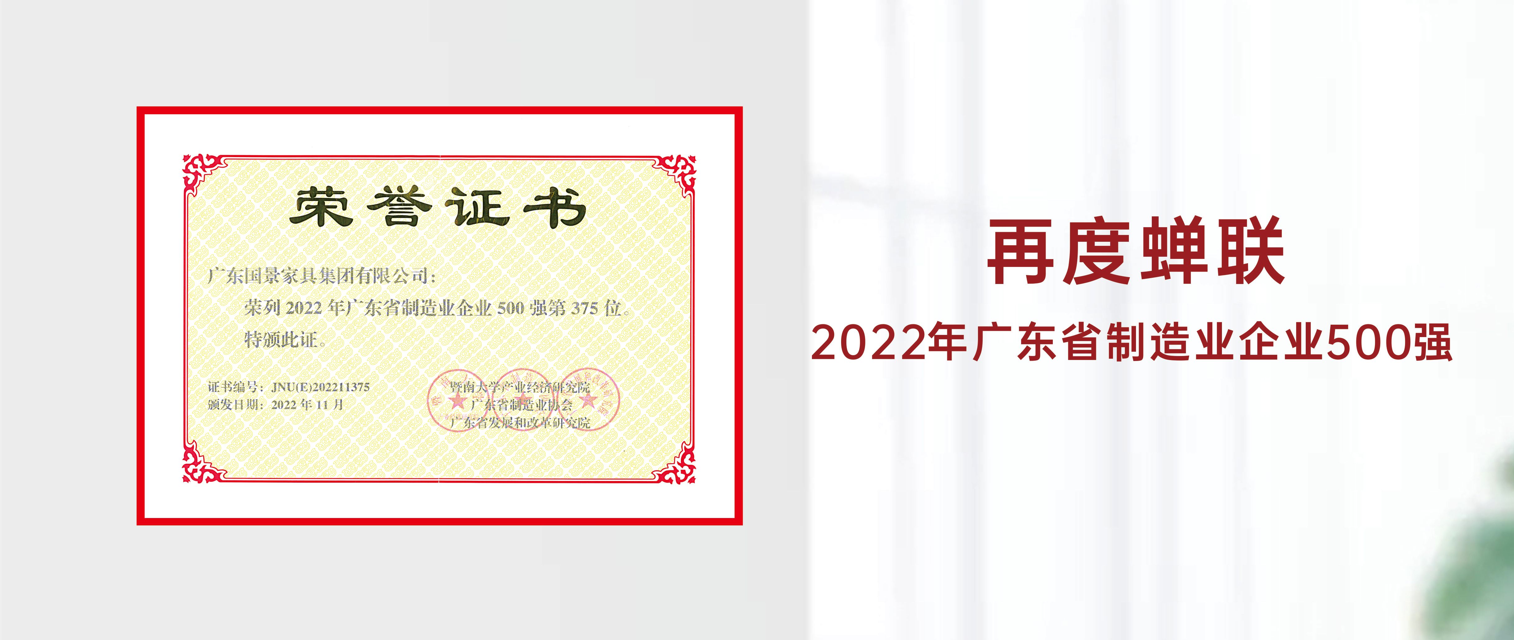 喜報(bào)｜熱烈慶祝國(guó)景家具集團(tuán)再度蟬聯(lián)“2022年廣東省制造業(yè)企業(yè)500強(qiáng)”稱(chēng)號(hào)！