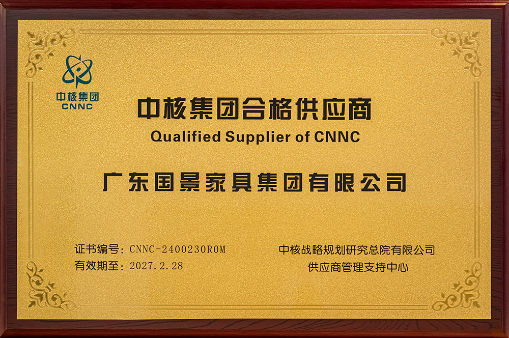 深化合作，共贏未來|國(guó)景集團(tuán)榮獲“中核集團(tuán)合格供應(yīng)商”殊榮
