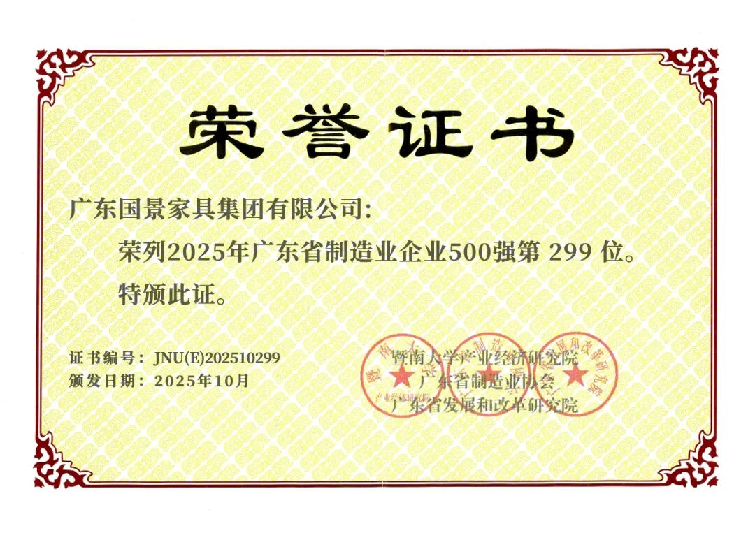 國景集團(tuán)躋身2025廣東制造業(yè)500強，彰顯中山制造實力