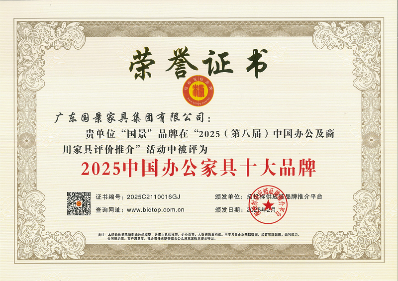 榮耀 2025！國景家具蟬聯(lián)中國商用家具十大品牌，實力鑄就民族標(biāo)桿