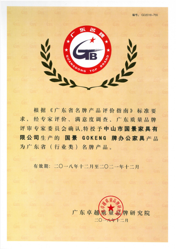 中山市國(guó)景家具有限公司連續(xù)十四年獲得“廣東