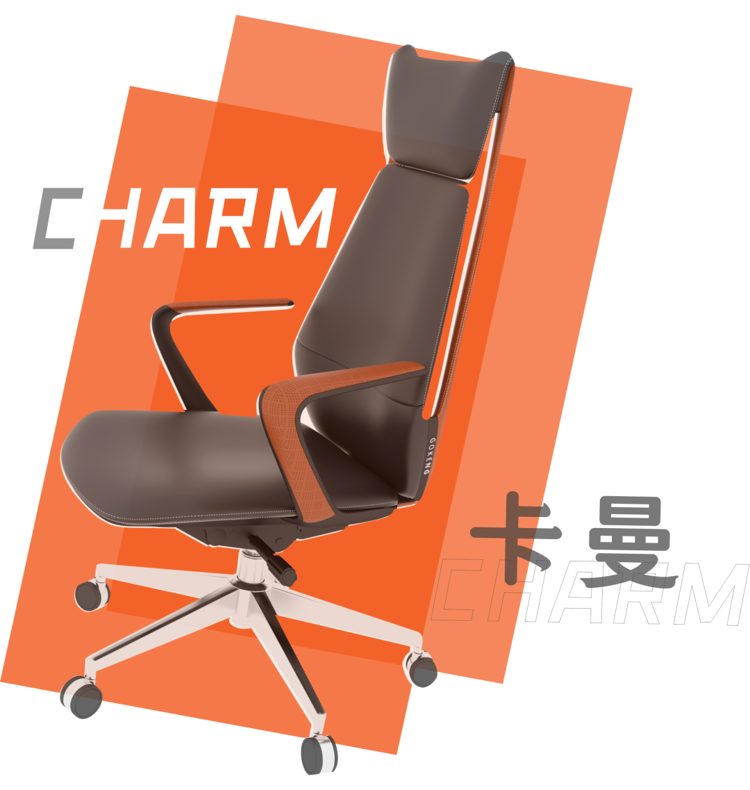 卡曼CHARM | 座享健康辦公！